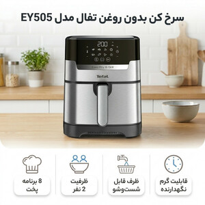 سرخ کن بدون روغن تفال مدل EY505