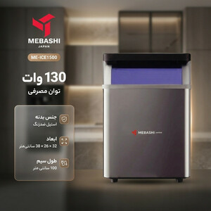 یخ ساز مباشی مدل ME-ICE1500