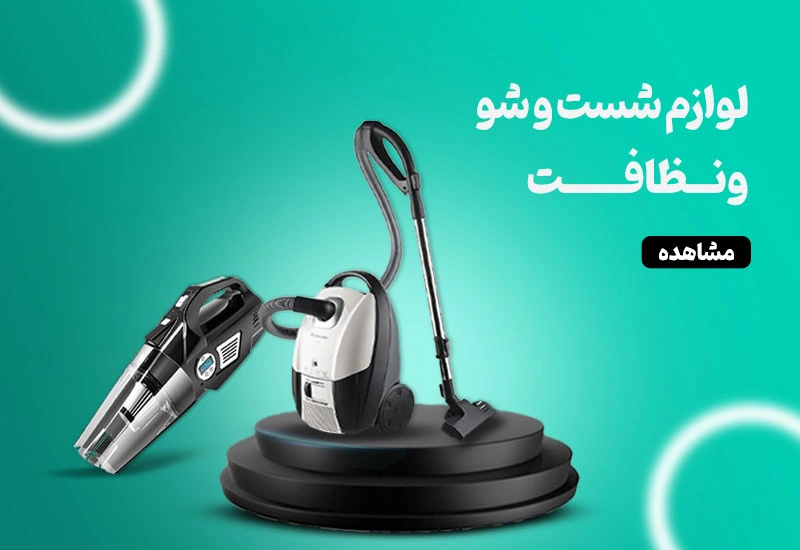 لوازم شست و شو و نظافت