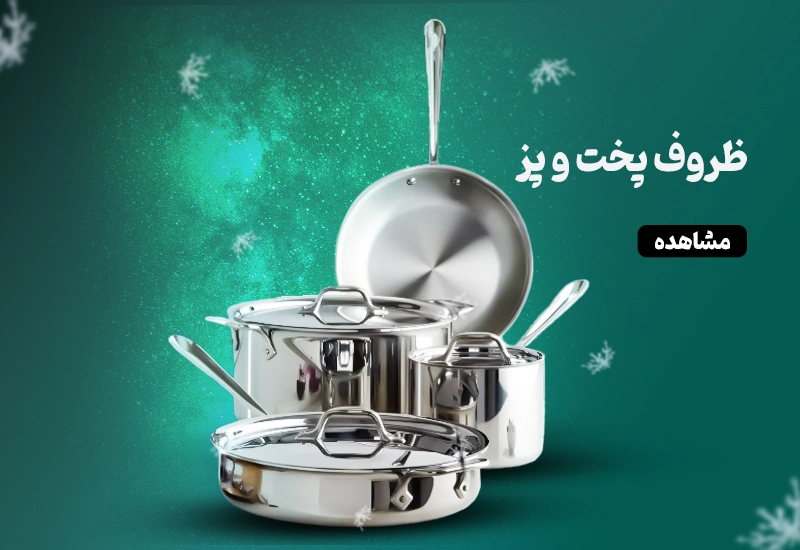 ظروف پخت و پز