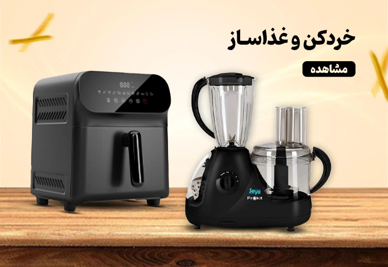 خردکن و غذاساز