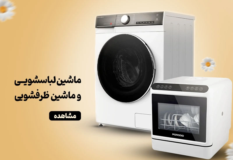 ماشین لباسشویی و ظرفشویی