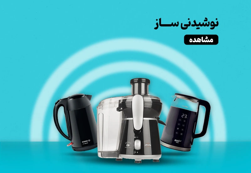 نوشیدنی ساز