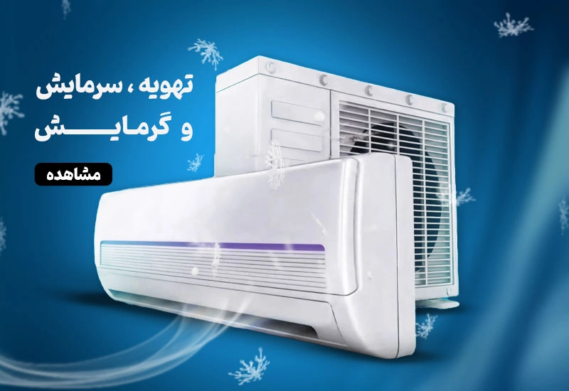 تهویه، سرمایش و گرمایش