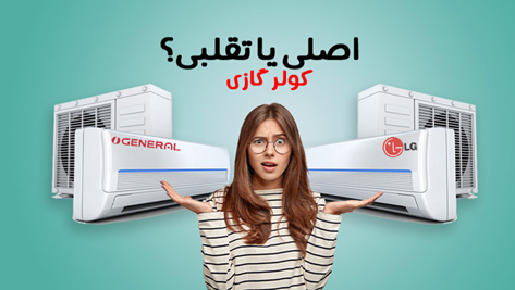 راهنمای جامع و قطره‌ای تشخیص کولر گازی اصل از تقلبی (۱۰ روش طلایی)