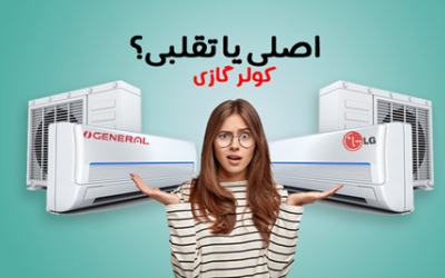 راهنمای جامع و قطره‌ای تشخیص کولر گازی اصل از تقلبی (۱۰ روش طلایی)