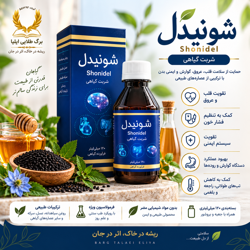 شونیدل | شربت گیاهی ۱۲۰ میلی‌لیتری برگ طلایی ایلیا