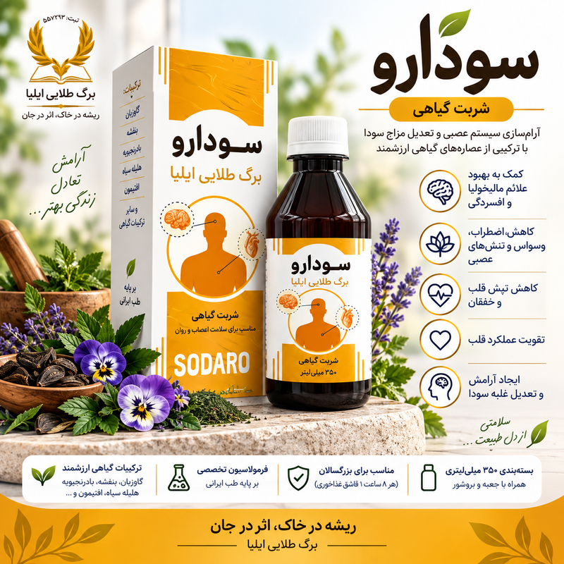 سودارو | شربت گیاهی ۳۵۰ میلی‌لیتری برگ طلایی ایلیا