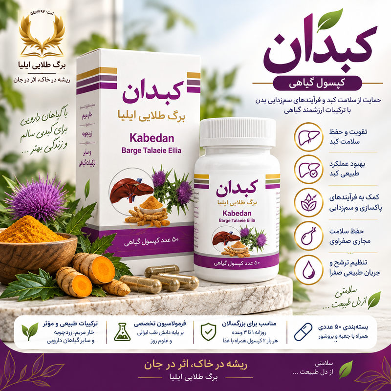 کبدان | کپسول گیاهی ۵۰ عددی برگ طلایی ایلیا