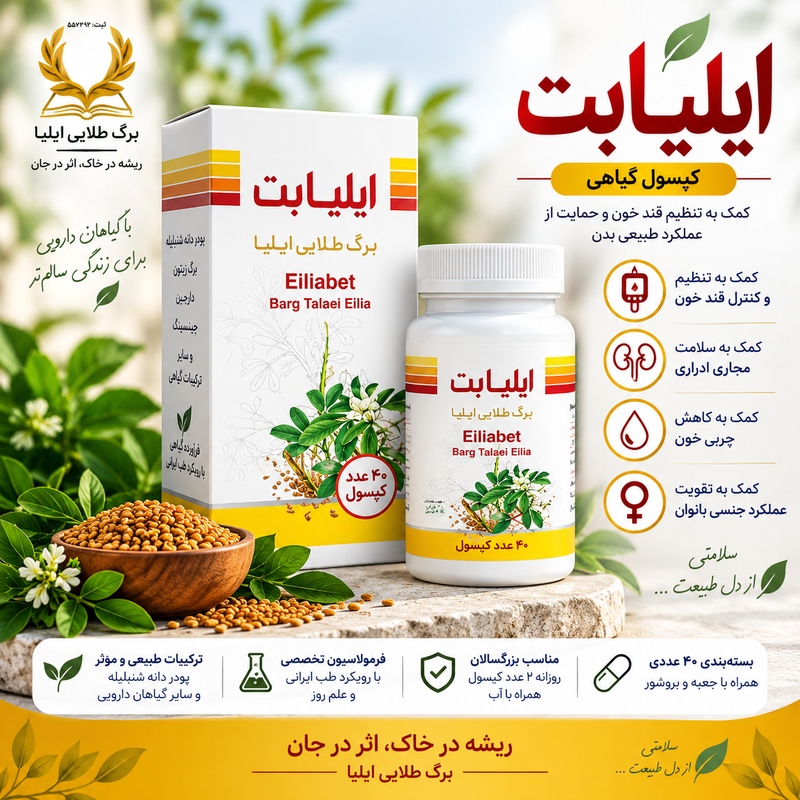 ایلیابت | کپسول گیاهی ۴۰ عددی برگ طلایی ایلیا