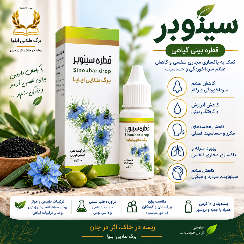 سینوبر | قطره بینی گیاهی ۱۰ گرمی برگ طلایی ایلیا