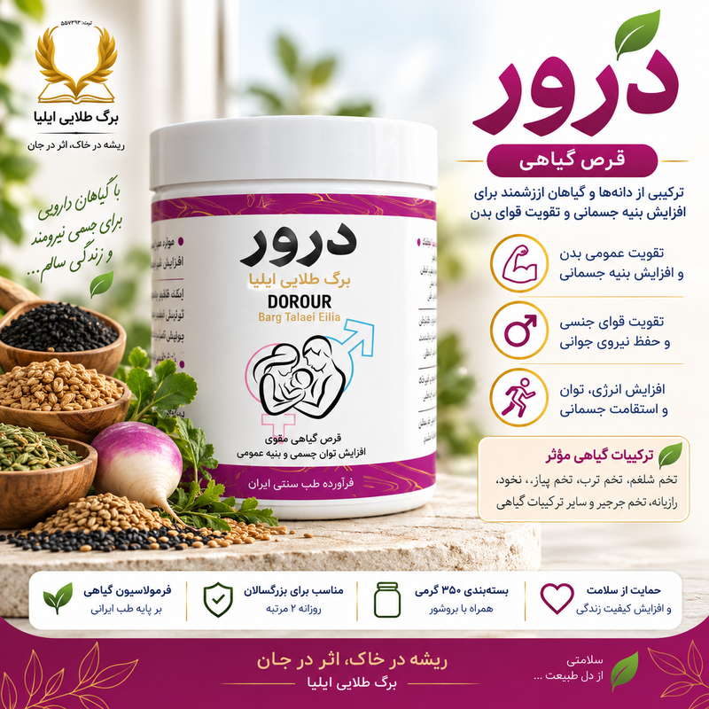 پودر گیاهی درور ۳۵۰ گرمی | تقویت عمومی بدن و افزایش انرژی