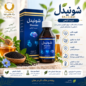شونیدل | شربت گیاهی ۱۲۰ میلی‌لیتری