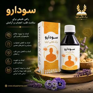سودارو | شربت گیاهی ۳۵۰ میلی‌لیتری برگ طلایی ایلیا
