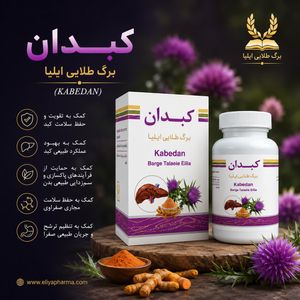 کبدان | کپسول گیاهی ۵۰ عددی برگ طلایی ایلیا