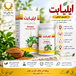 ایلیابت | کپسول گیاهی ۴۰ عددی برگ طلایی ایلیا
