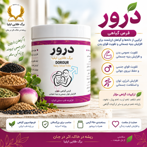 پودر گیاهی درور ۳۵۰ گرمی | تقویت عمومی بدن و افزایش انرژی