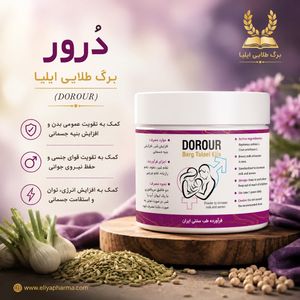 پودر گیاهی درور ۳۵۰ گرمی | تقویت عمومی بدن و افزایش انرژی