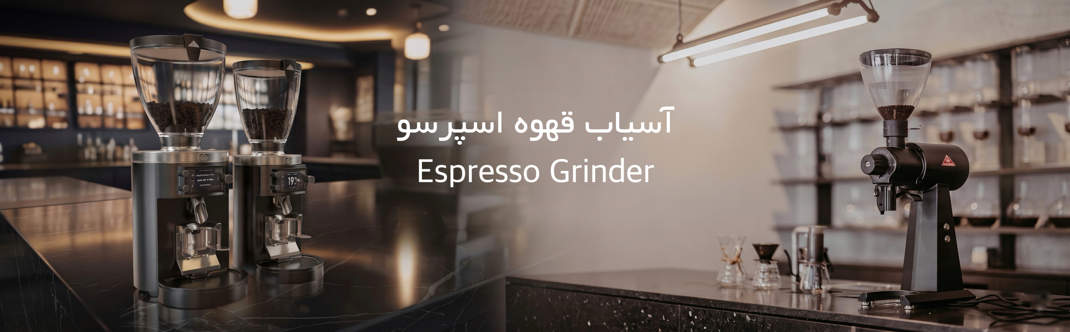 آسیاب قهوه اسپرسو
