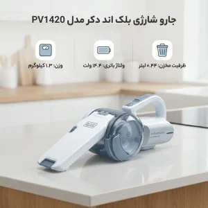جارو شارژی بلک اند دکر مدل PV1420