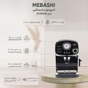 اسپرسو ساز نیمه‌صنعتی 1.25 لیتری مباشی مدل ME-ECM2010، نیمه اتوماتیک با مصرف پودر قهوه، مناسب تهیه اسپرسو، کافه لاته، موکا و کاپوچینو، دارای یک عدد نازل قهوه