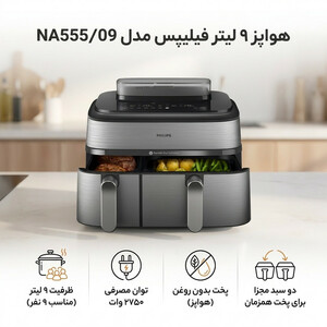 هواپز 9 لیتر فیلیپس مدل NA555/09