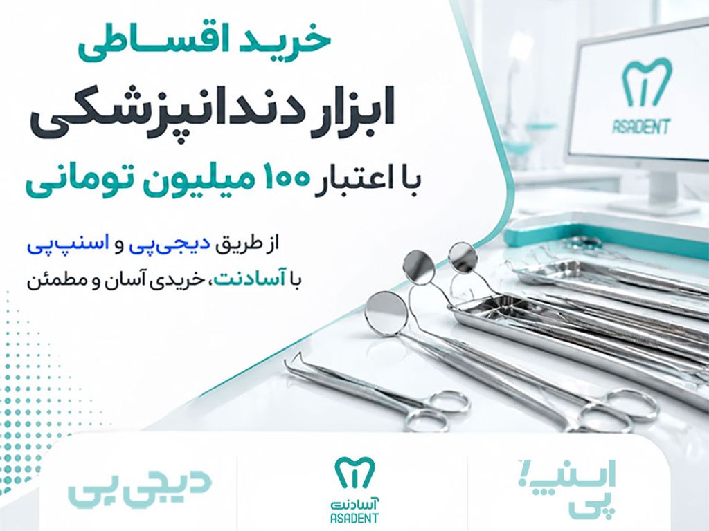 خرید اقساطی ابزار دندانپزشکی با دیجی‌پی و اسنپ‌پی در آسادنت