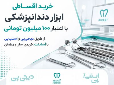 خرید اقساطی ابزار دندانپزشکی با دیجی‌پی و اسنپ‌پی در آسادنت