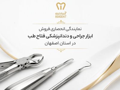 نمایندگی رسمی فتاح طب پوپا در اصفهان | آسادنت