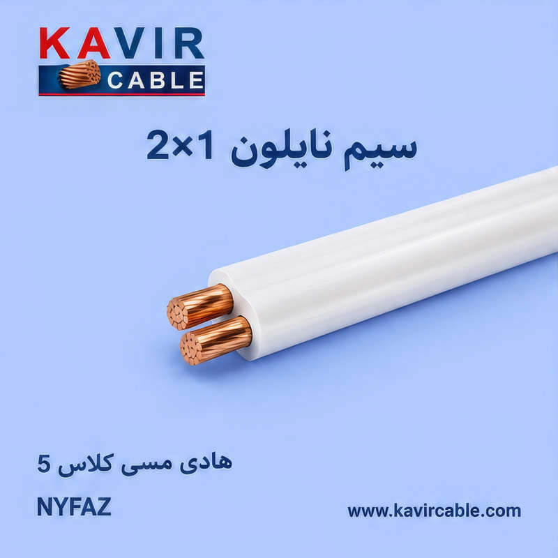 سیم نایلون تخت  1 (1 * 2 )