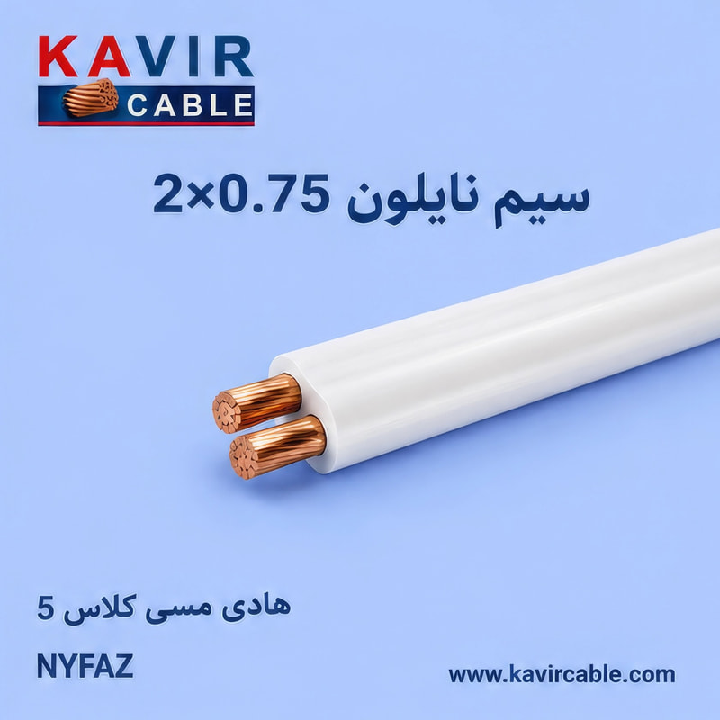 سیم نایلون تخت  0.75 (0.75 * 2 )