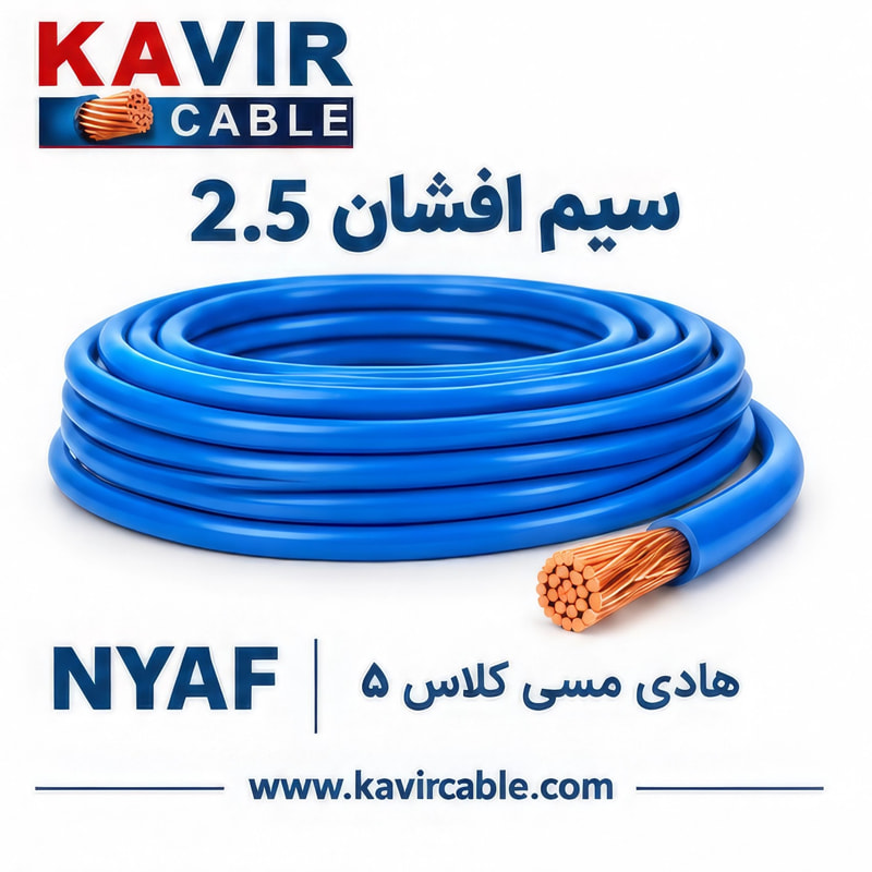 سیم افشان تک‌رشته مسی NYAF  سایز 2.5  ( کلاف 100 متری )