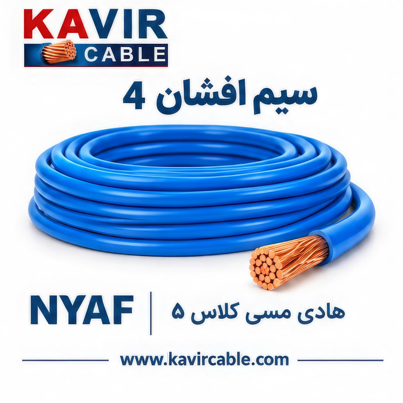 سیم افشان تک‌رشته مسی NYAF  سایز 4  ( کلاف 100 متری )
