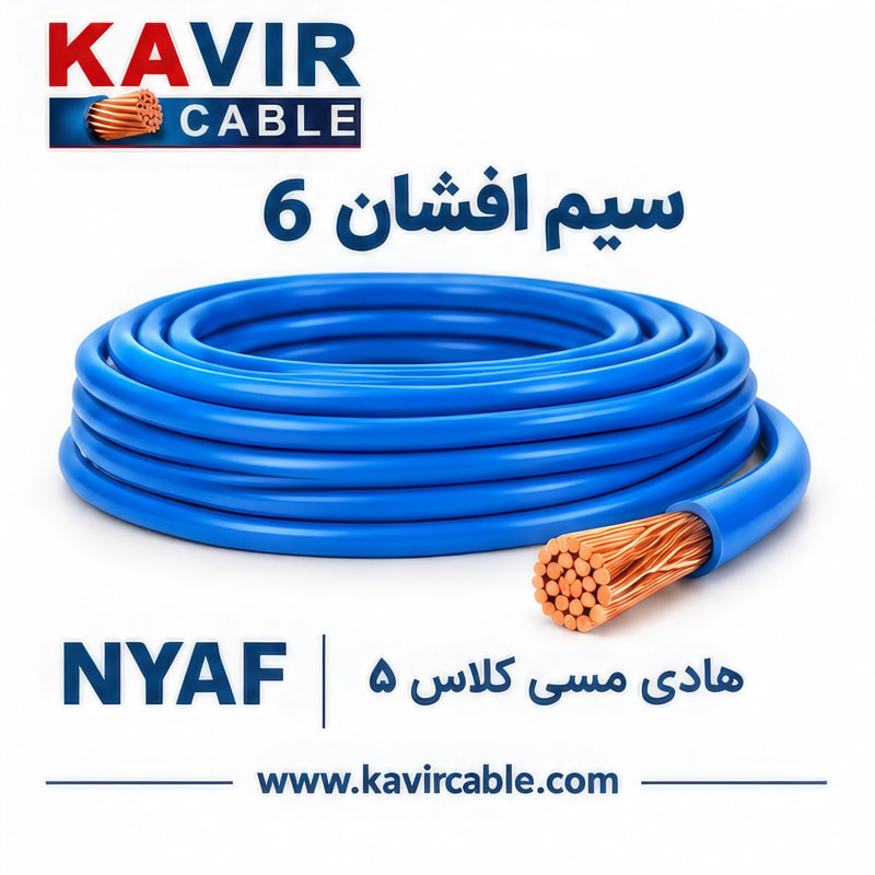 سیم افشان تک‌رشته مسی NYAF  سایز 6  ( کلاف 100 متری )