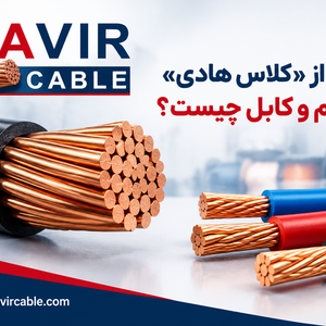 منظور از «کلاس هادی» در سیم و کابل چیست؟
