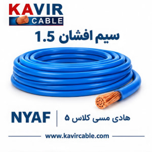 سیم افشان تک‌رشته مسی NYAF  سایز 1.5  ( کلاف 100 متری )