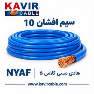 سیم افشان تک‌رشته مسی NYAF  سایز 10  ( کلاف 100 متری )