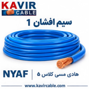سیم افشان تک‌رشته مسی NYAF  سایز  1   ( کلاف 100 متری )