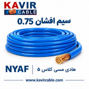 سیم افشان تک‌رشته مسی NYAF  سایز  0.75    ( کلاف 100 متری )
