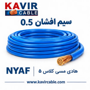 سیم افشان تک‌رشته مسی NYAF  سایز  0.5    ( کلاف 100 متری )