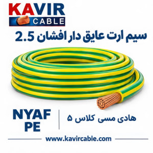  سیم افشان ارت مسی سایز  2.۵    ( کلاف 100 متری )