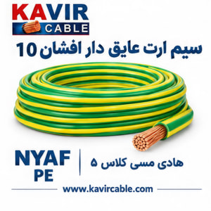  سیم افشان ارت مسی سایز  10   ( کلاف 100 متری )