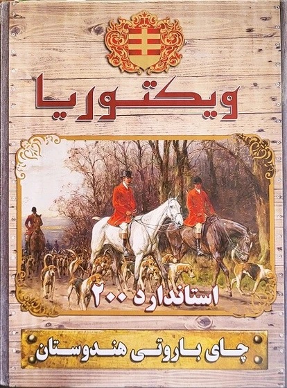 چای باروتی  ویکتوریا 2.25 کیلوگرم