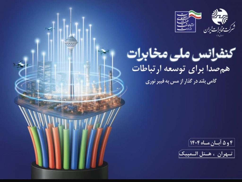 کنفرانس ملی مخابرات