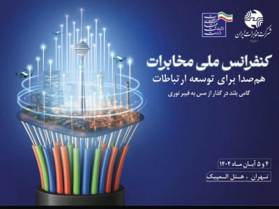 کنفرانس ملی مخابرات