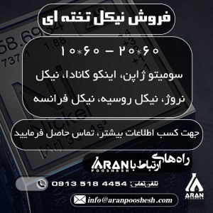 نیکل 60*10