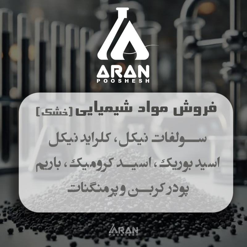 سولفات نیکل بلژیک - آران پوشش