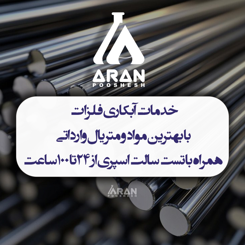 محلول آبکاری کروم - آران پوشش