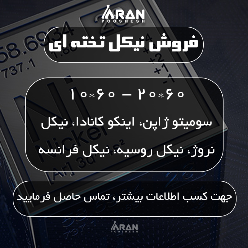 چگالی نیکل - آران پوشش