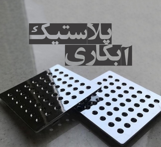 آبکاری پلاستیک